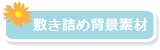 背景素材